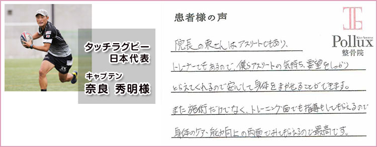 表参道ポルクス整骨院院長　東あつし