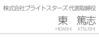 株式会社ブライトスターズ代表取締役　東篤志