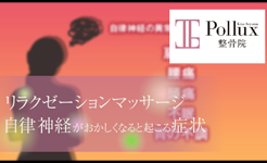 リラクゼーションマッサージ　自律神経がおかしくなると起こる症状